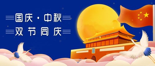中秋國慶，雙節(jié)同慶